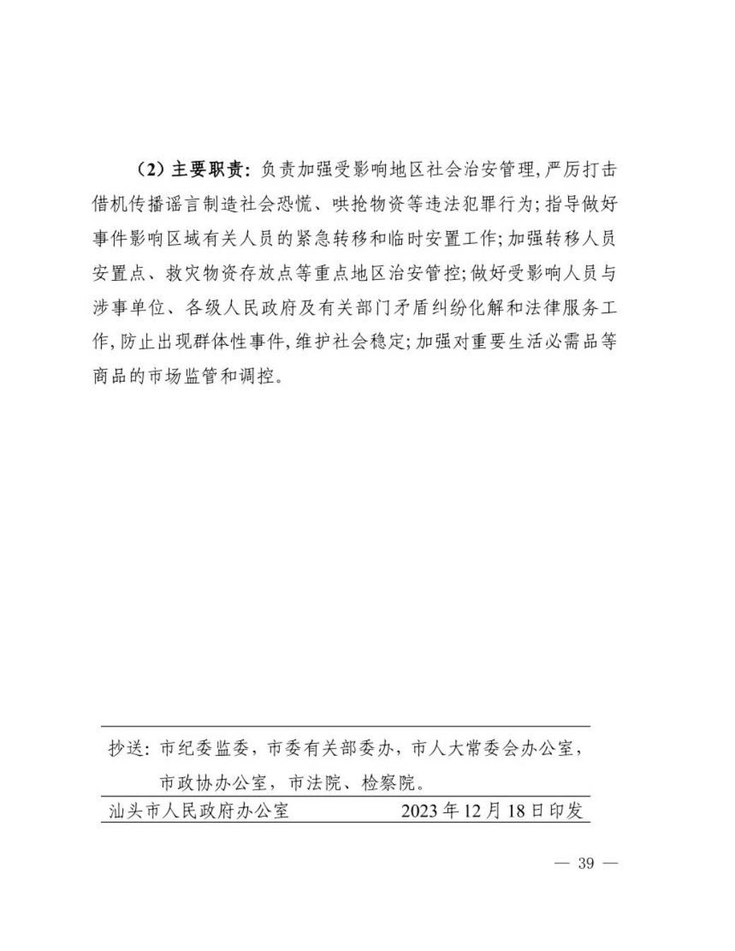 汕头市人民政府关于印发汕头市突发环境事件应急预案的通知_页面_40.jpg