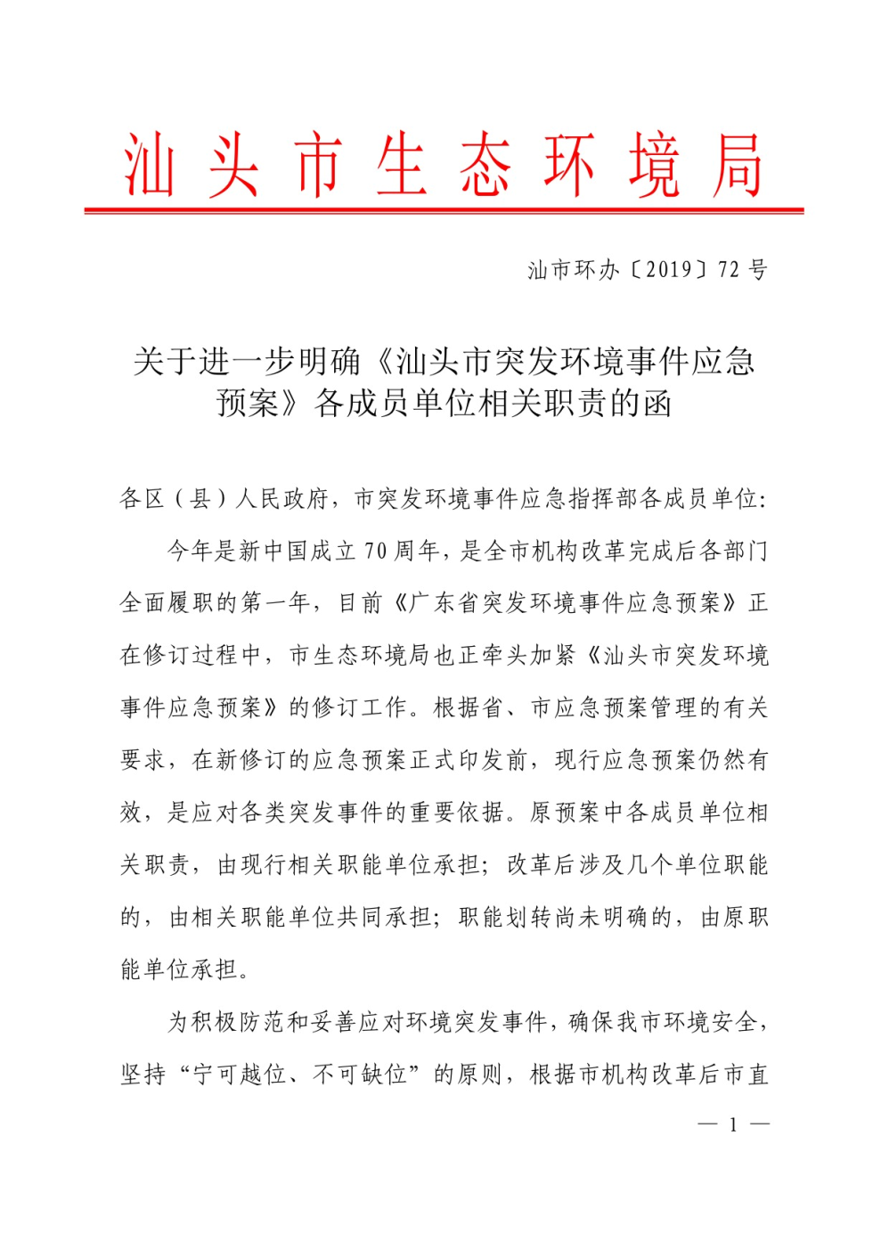 关于进一步明确《汕头市突发环境事件应急预案》各成员单位相关职责的函-1.jpg