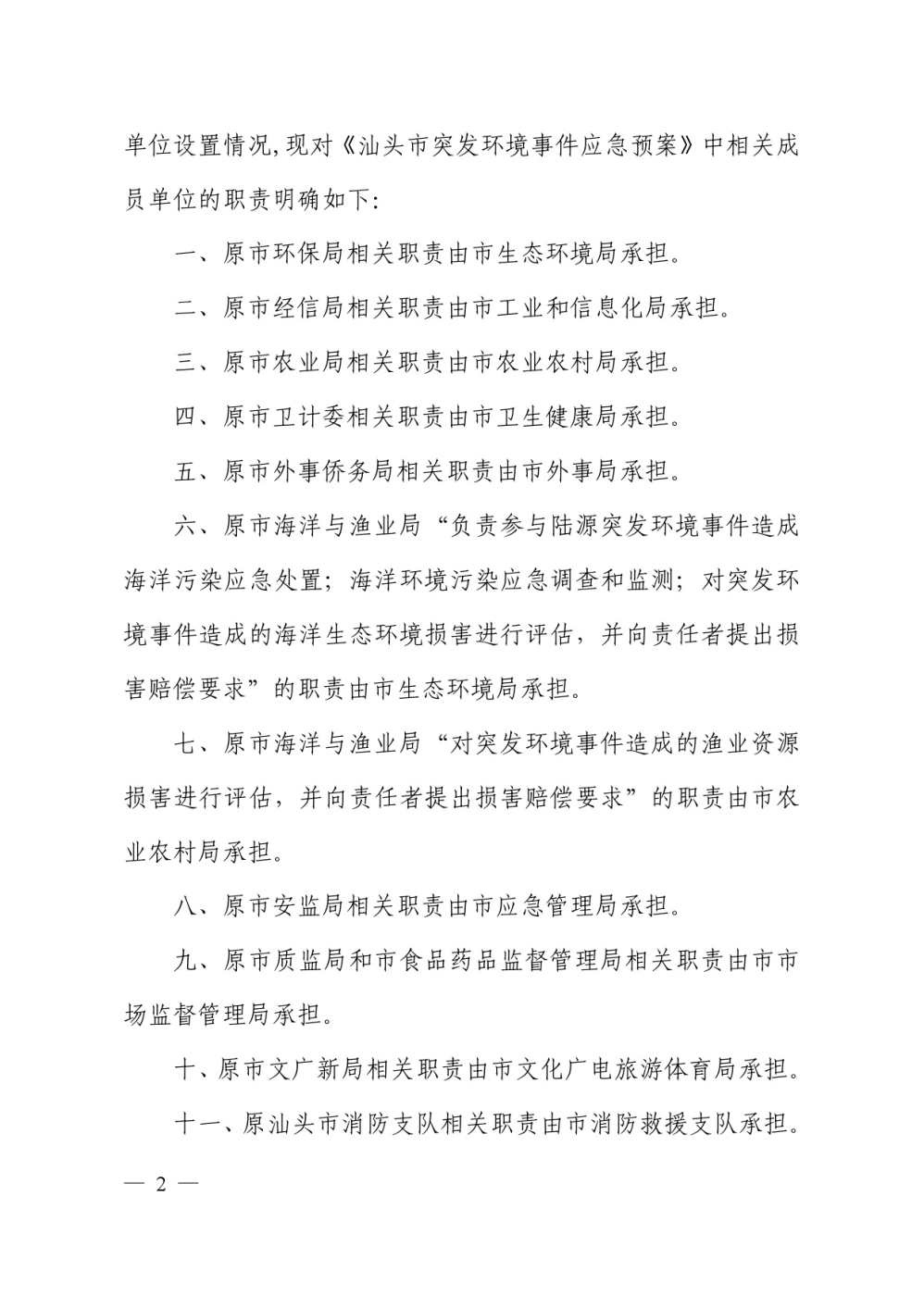 关于进一步明确《汕头市突发环境事件应急预案》各成员单位相关职责的函-2.jpg