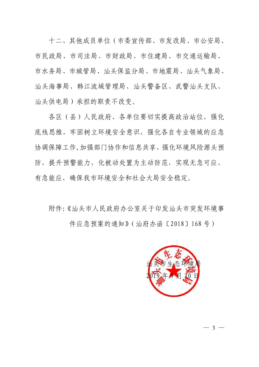 关于进一步明确《汕头市突发环境事件应急预案》各成员单位相关职责的函-3.jpg