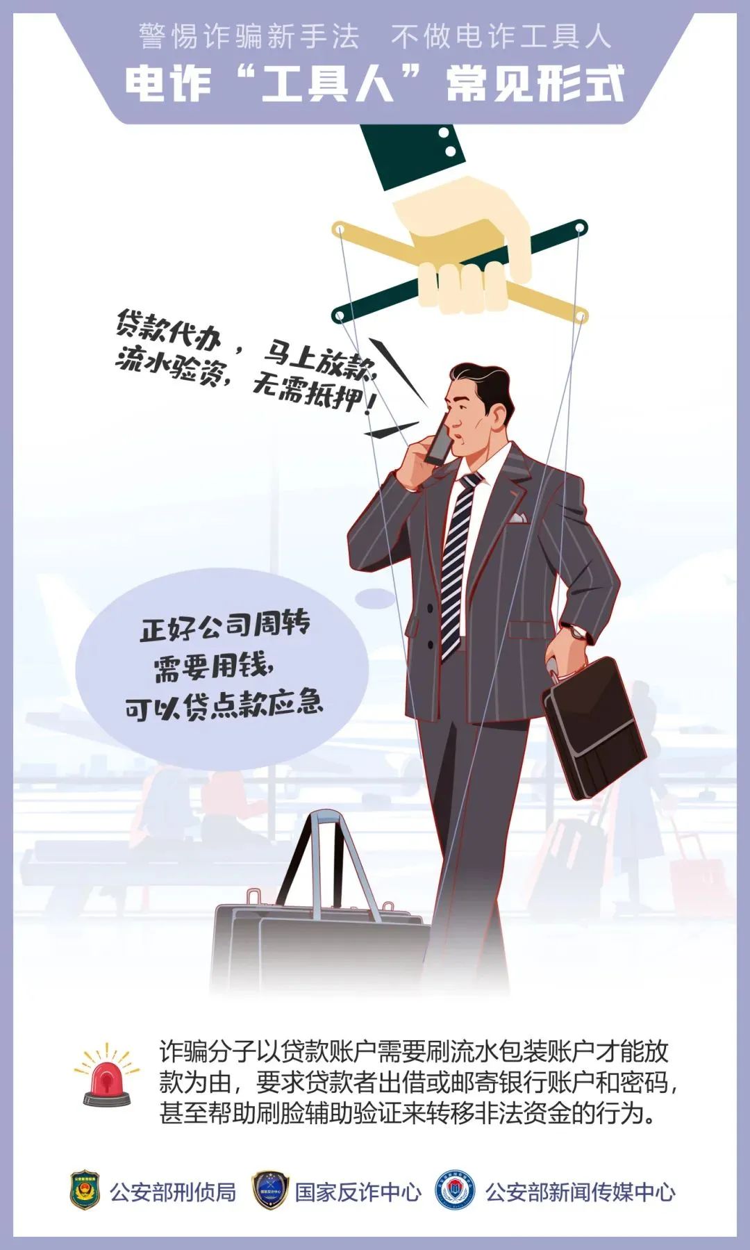 2024.07.12全民反诈|公安机关呼吁公众提高警惕——诱骗手法“套路深” 莫成电诈“工具人”9.jpg