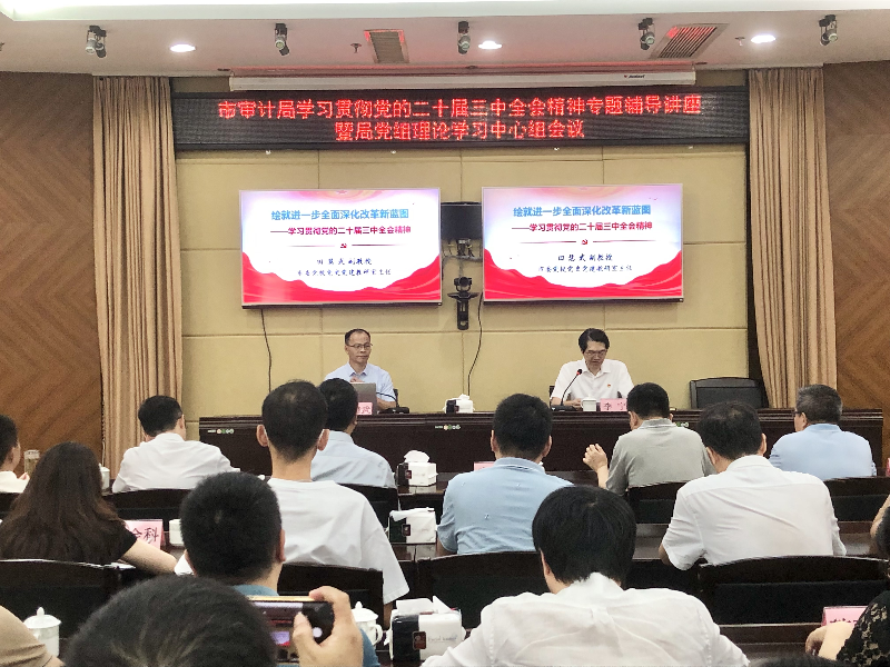 市审计局举办学习贯彻党的二十届三中全会精神专题辅导讲座