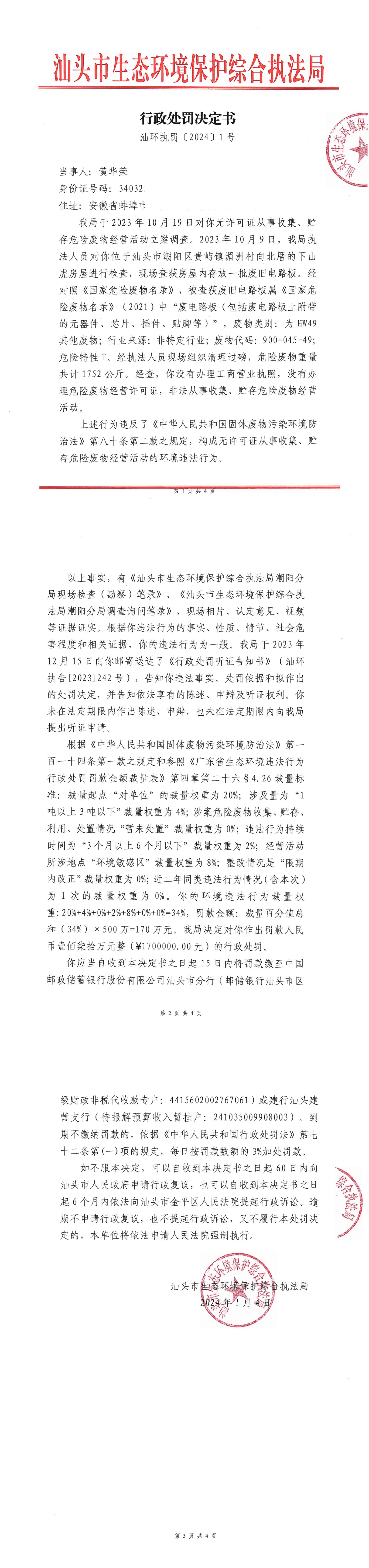 1汕环执罚〔2024〕1 号_00(1).jpg