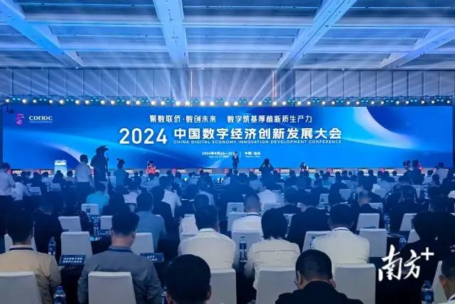 2024中国数字经济创新发展大会在汕头举行。 图片