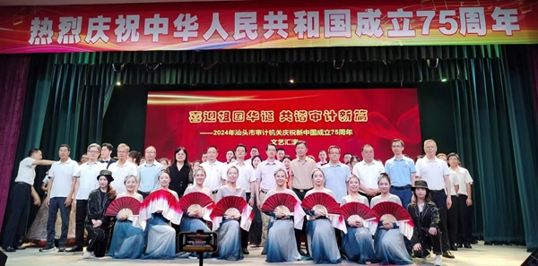 汕头市审计局举行庆祝中华人民共和国成立75周年文艺演出