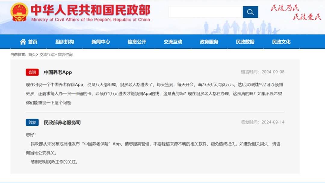 2024.10.06全民反诈|快转给咱爸咱妈!民政部从未发布“中国养老保险”App1.png