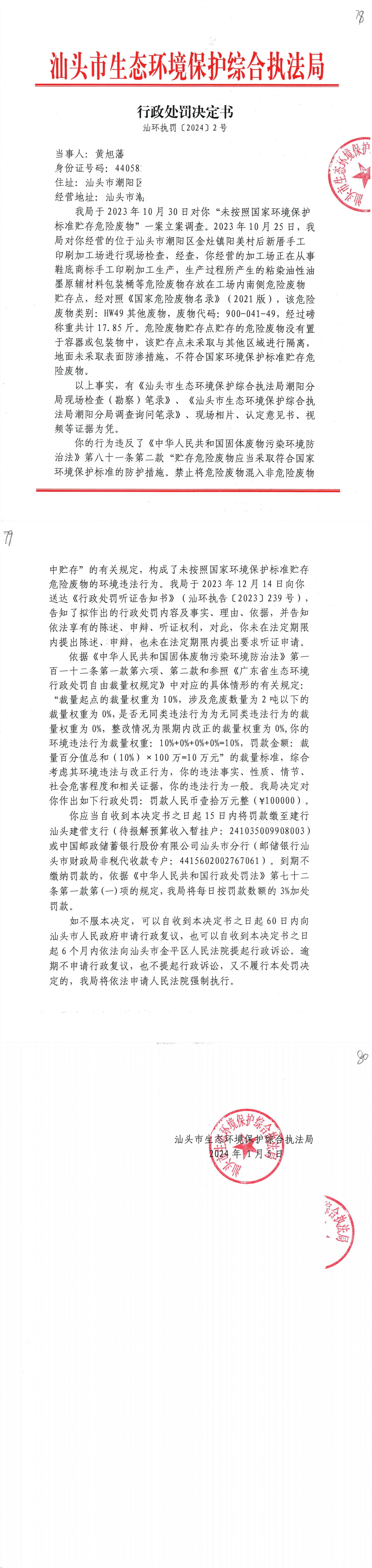 2汕环执罚〔2024〕2号_00.jpg