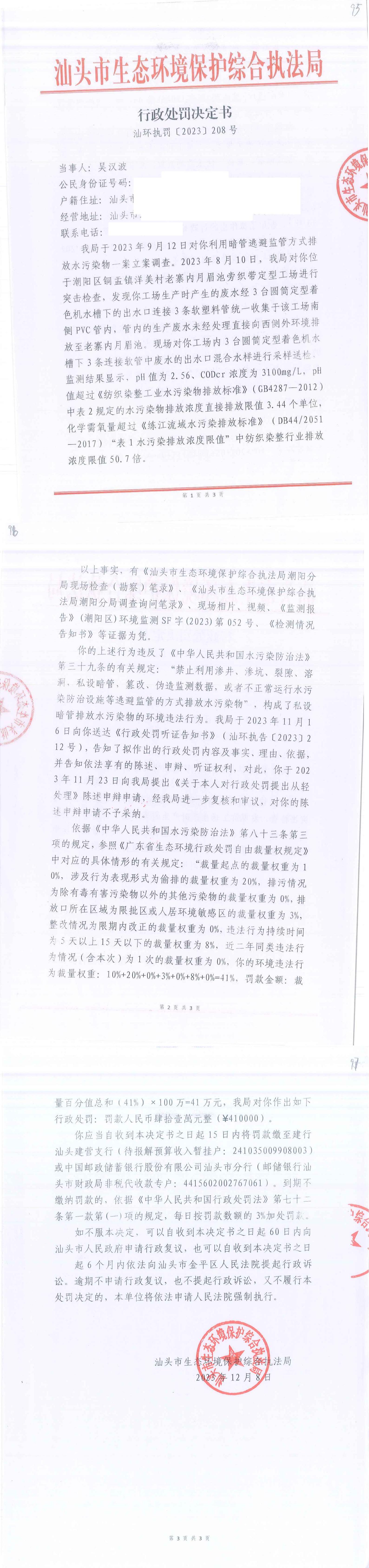 31汕环执罚〔 2023〕208号_00.jpg