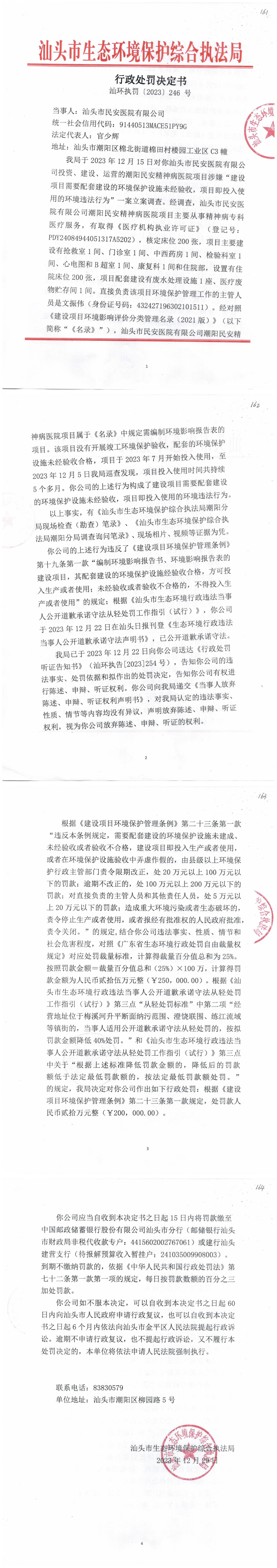 35汕环执罚〔2023〕246 号_00.jpg