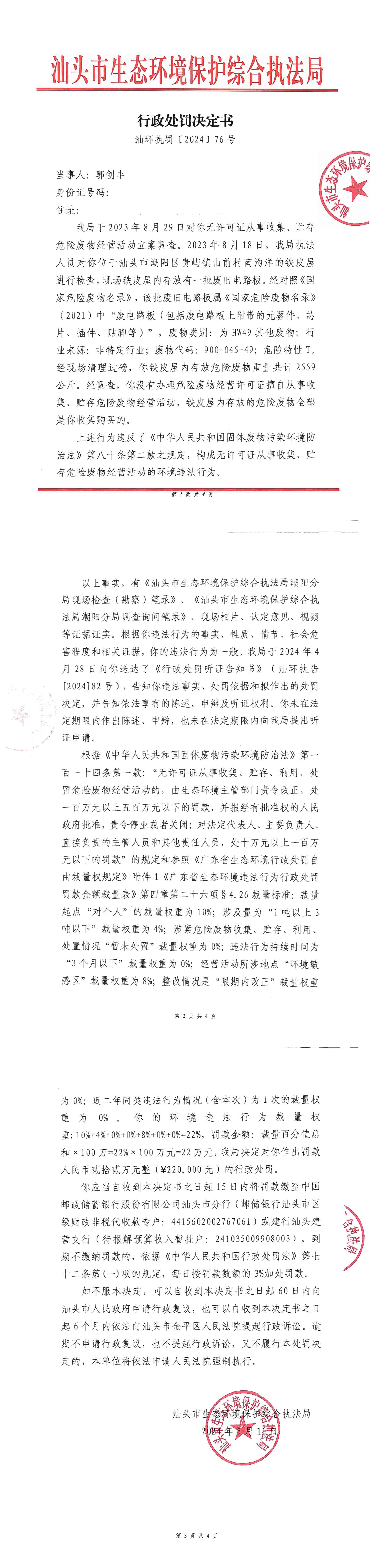 9汕环执罚〔 2024〕76号_00(1).jpg