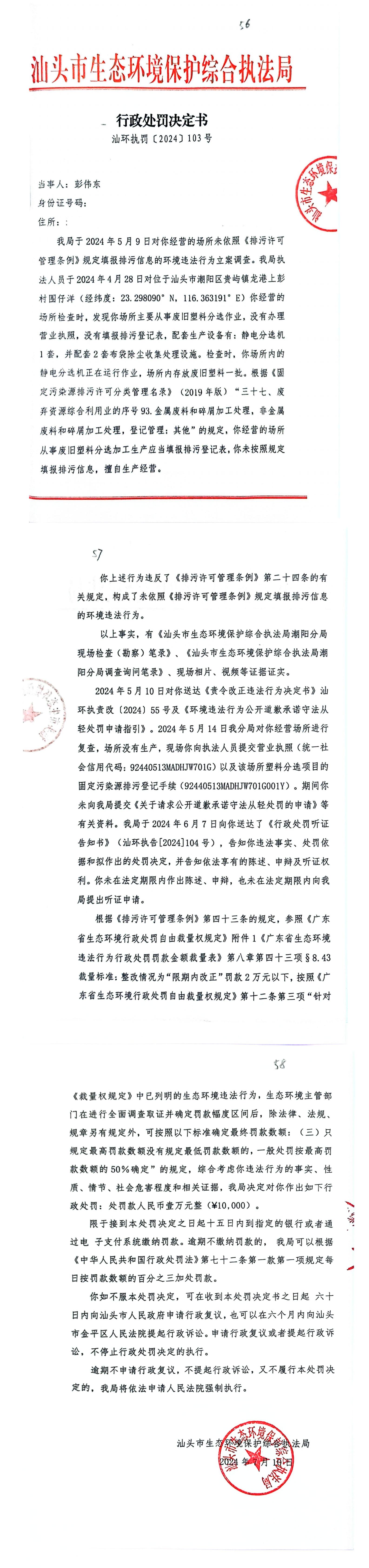 12汕环执罚〔2024〕103号_00.jpg