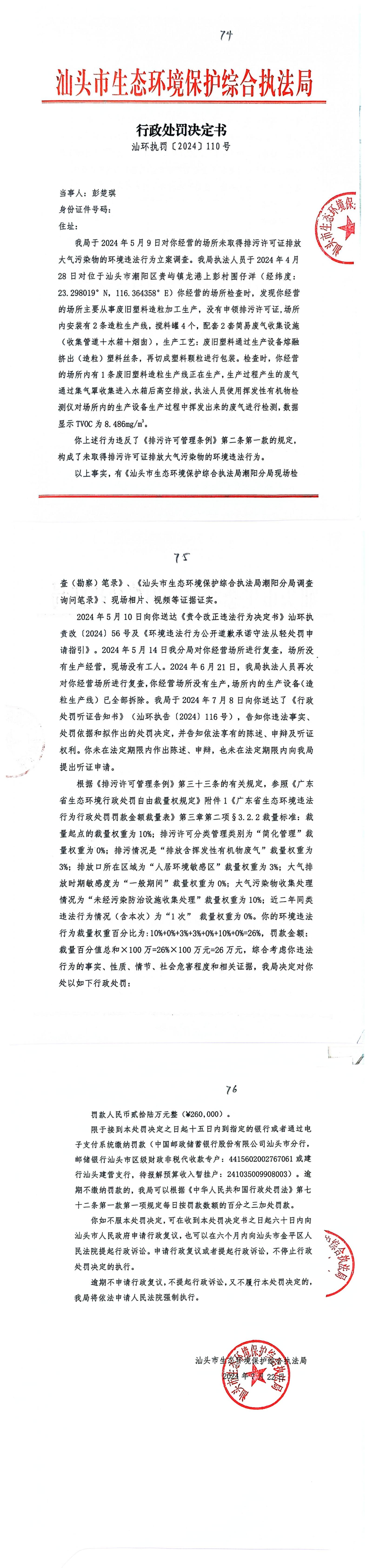 14汕环执罚〔2024〕110号_00(1).jpg