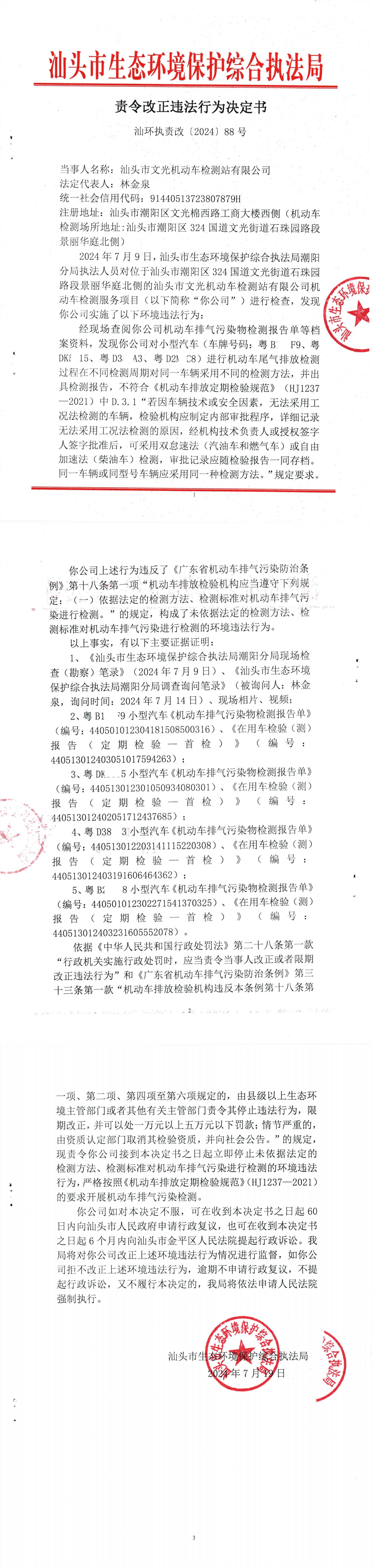 责令整改违法行为决定书（文光机动车检测有限公司）_00.jpg
