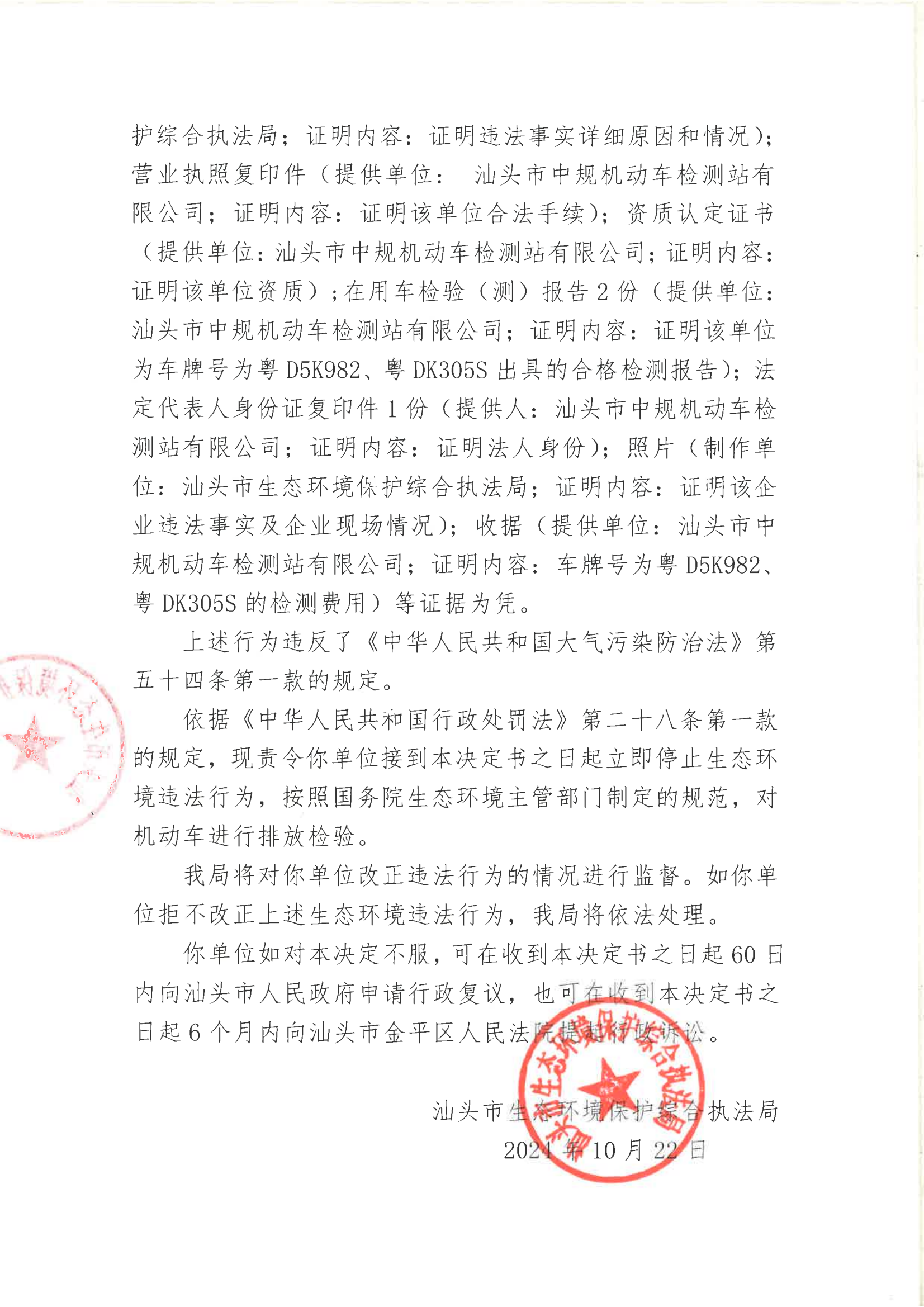 汕环执责改〔2024〕146号_01.png