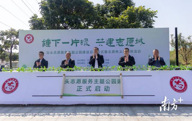 汕头启动志愿服务主题公园建设。 汕头启动志愿服务主题公园建设。