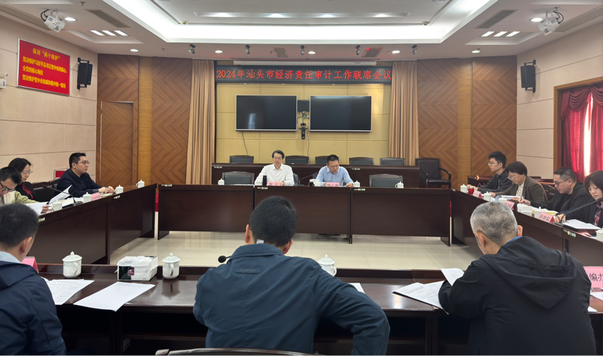 汕头市召开2024年经济责任审计工作联席会议