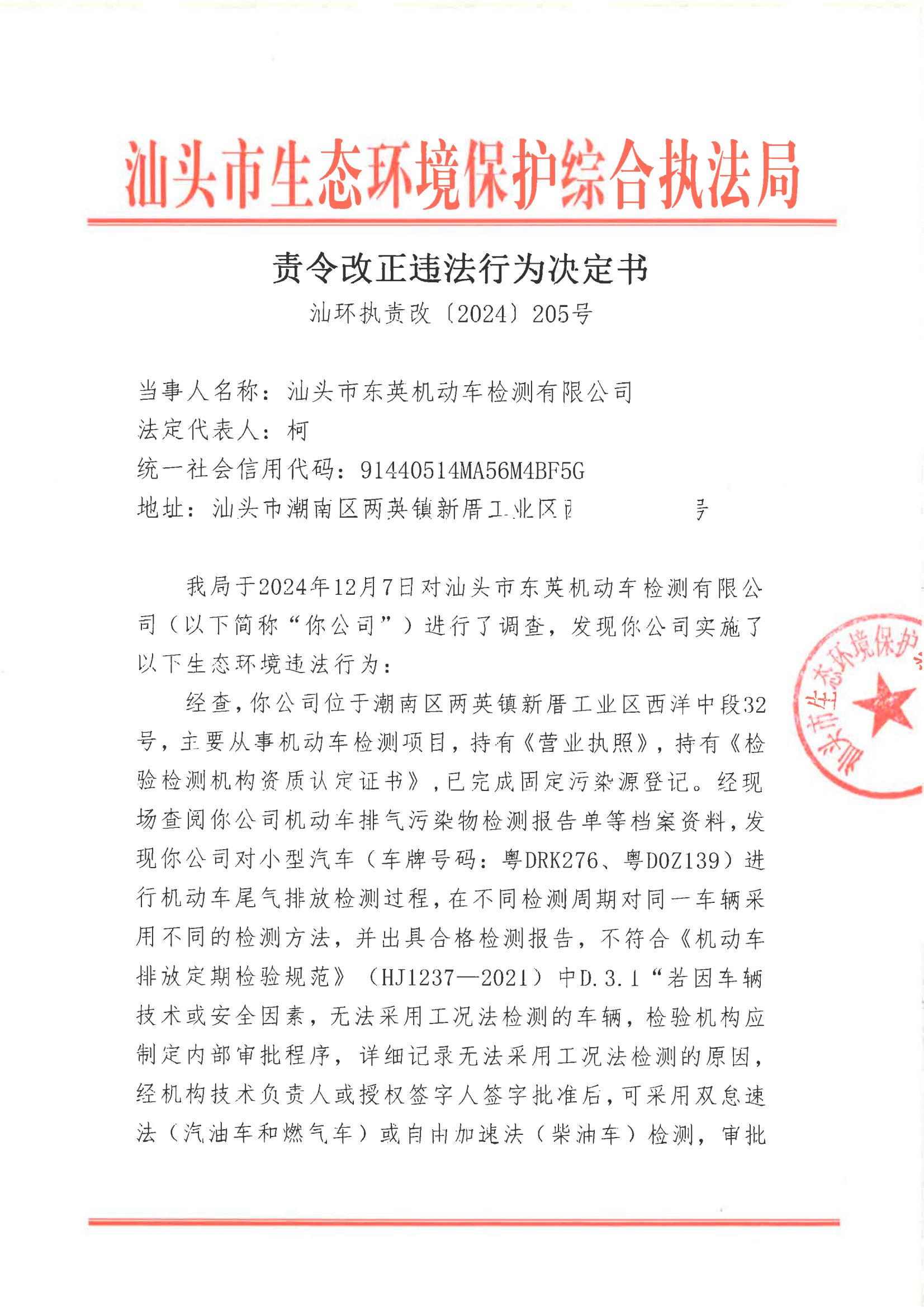 汕环执责改〔2024〕205号_00.png