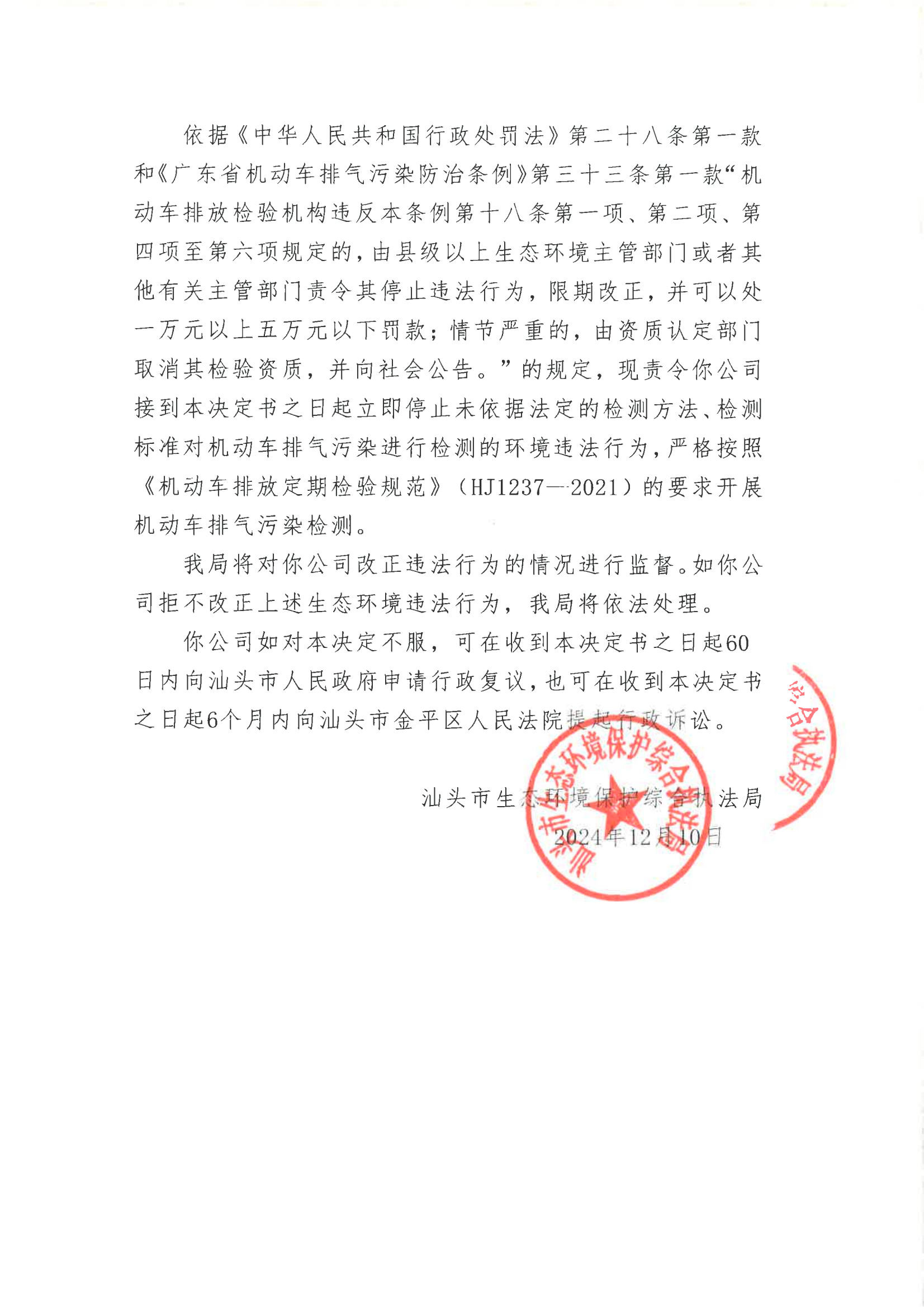 汕环执责改〔2024〕205号_02.png