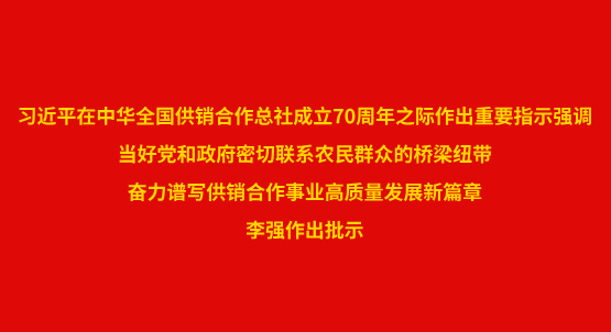 【政声传递】习近平在中华全国供销合作总社成立70周年之际作出重要指示