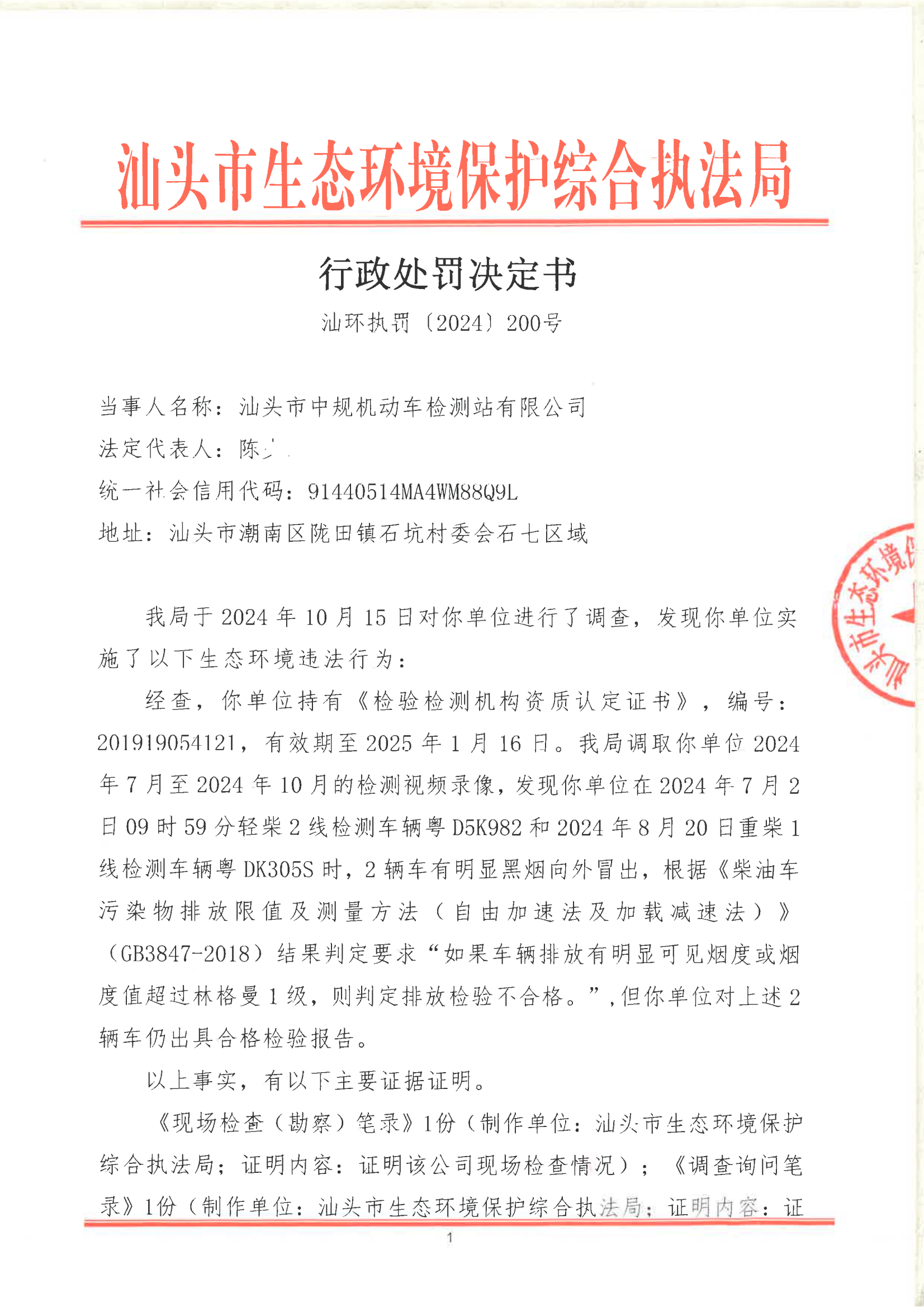 汕环执罚〔2024〕200号_00.png