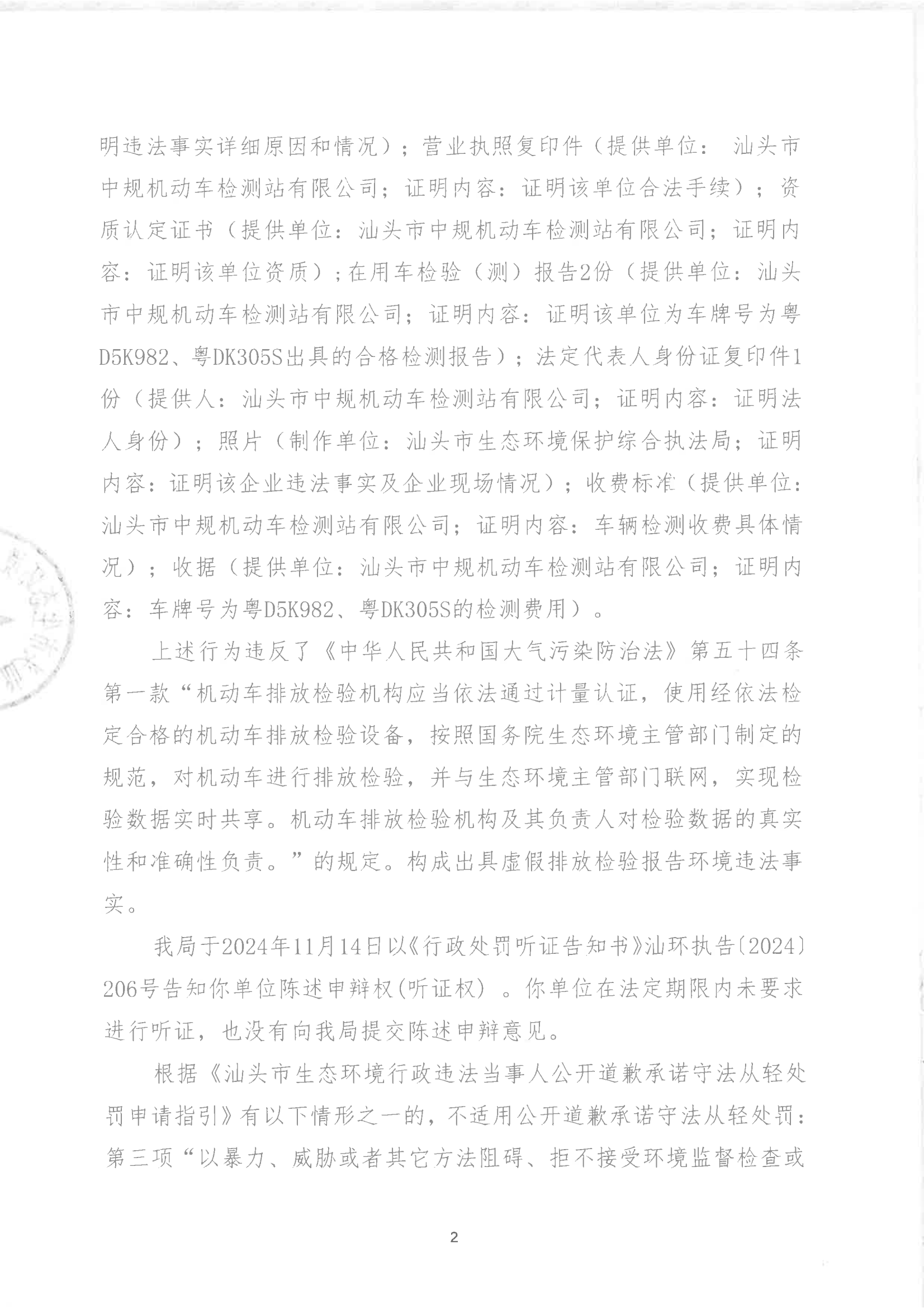 汕环执罚〔2024〕200号_01.png