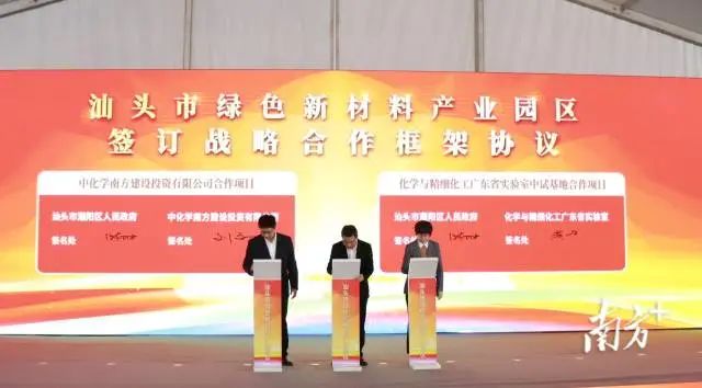 潮阳区政府与中化学南方建设投资有限公司、化学与精细化工广东省实验室签订战略合作框架协议。 图片