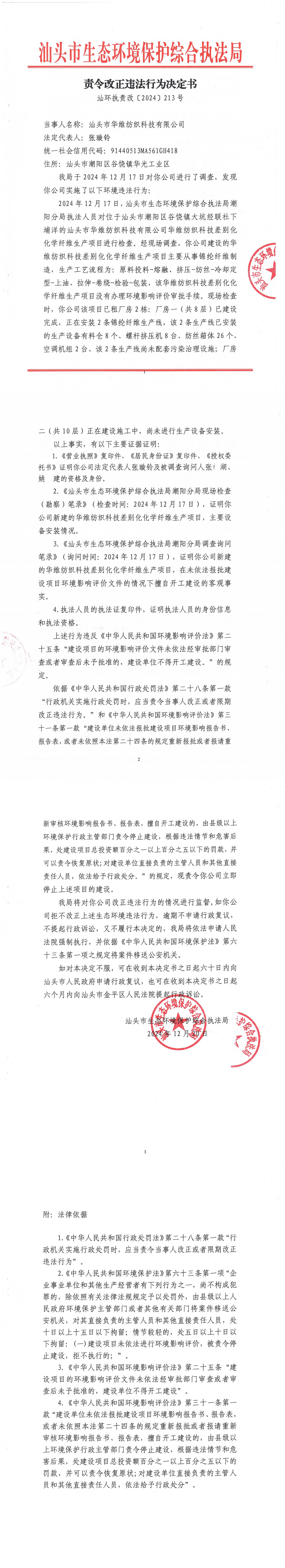 4华维责令改正违法行为决定书（汕环执责改[2024]213号）_00.jpg