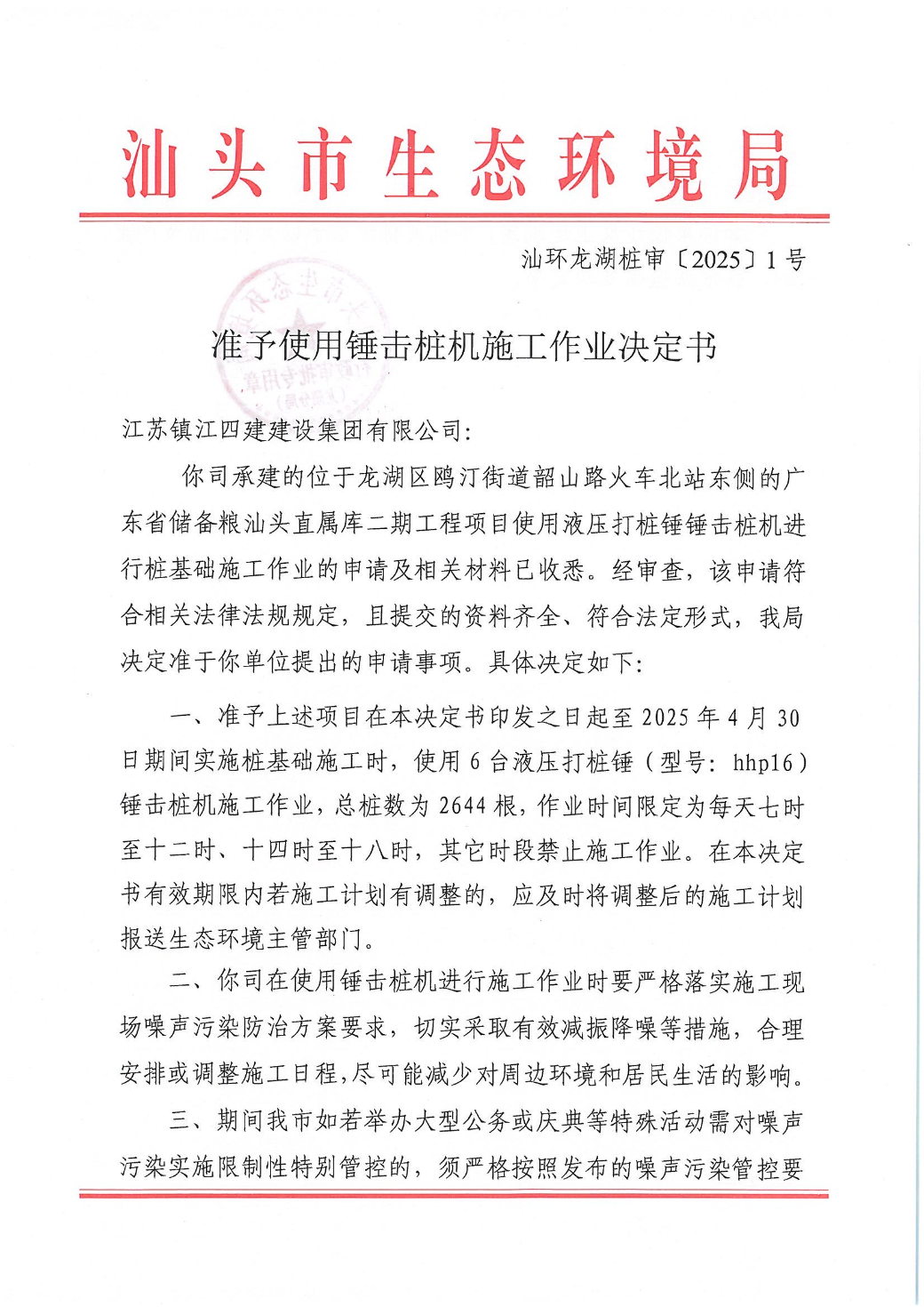 准予使用锤击桩机施工作业决定书（汕环龙湖桩审[2025]1号） conv 1.jpeg