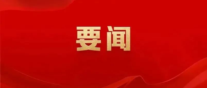 习近平在广东考察时强调 深入学习宣传贯彻党的二十届四中全会精神 以全面深化改革开放推动高质量发展
