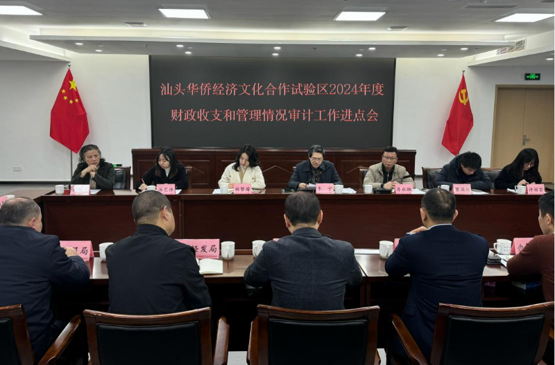 市审计局召开汕头华侨经济文化合作试验区2024年度财政收支和管理情况审计工作进点会