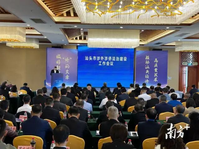汕头召开涉外涉侨法治建设工作会议。 汕头召开涉外涉侨法治建设工作会议。
