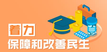 着力保障和改善民生