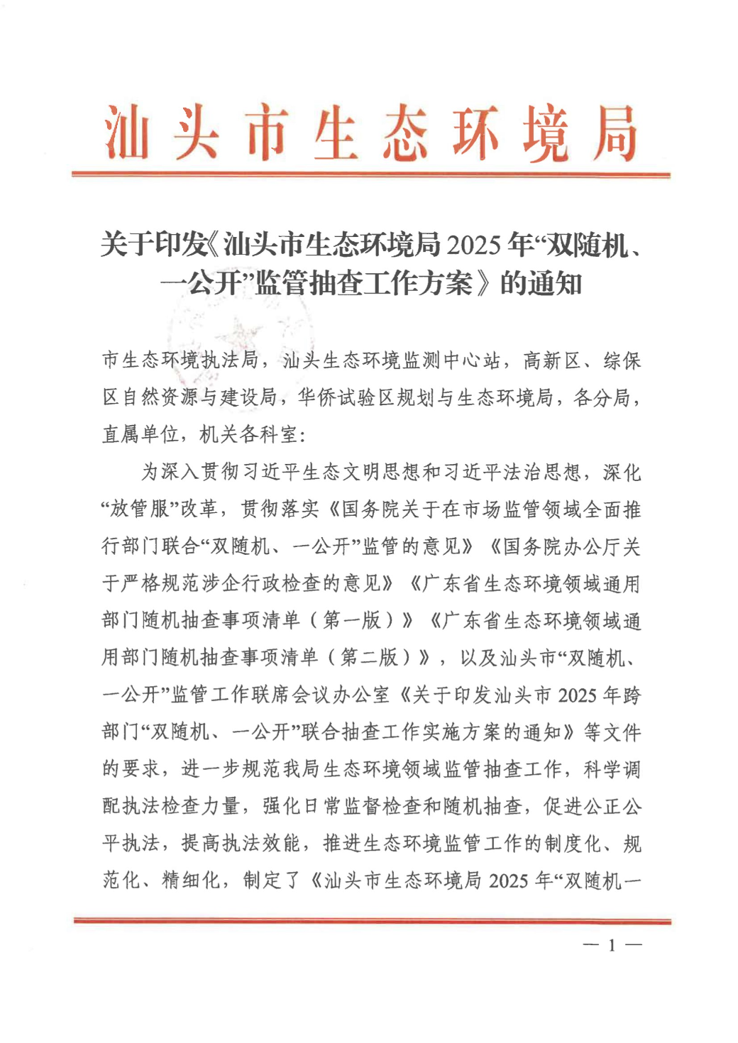 关于印发《汕头市生态环境局2025年“双随机、一公开”监管抽查工作方案》的通知 conv 1.jpeg