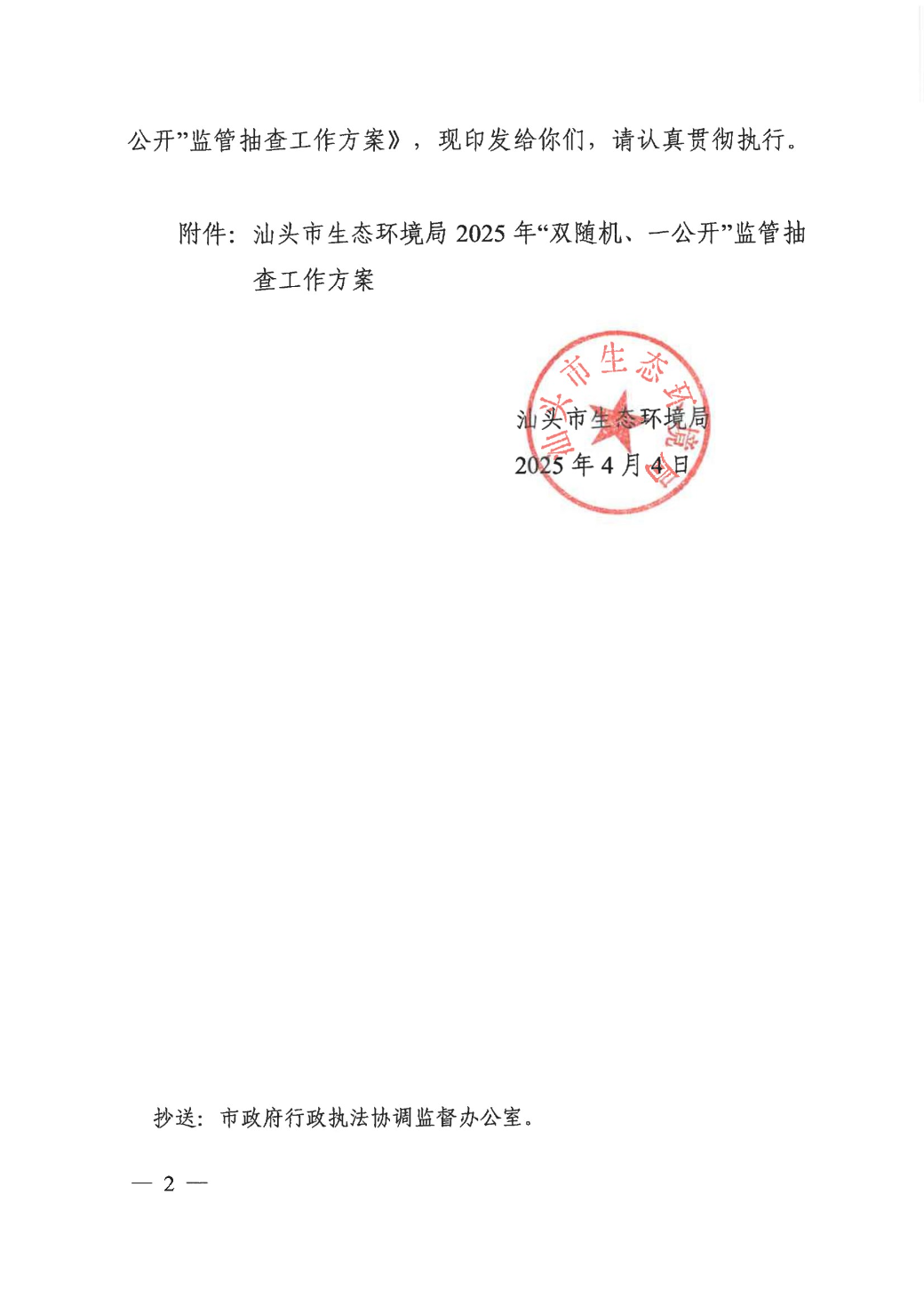 关于印发《汕头市生态环境局2025年“双随机、一公开”监管抽查工作方案》的通知 conv 2.jpeg