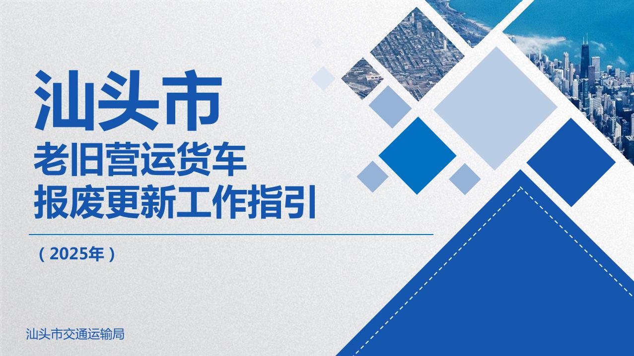 2025年汕头市老旧营运货车报废更新工作指引1.jpeg