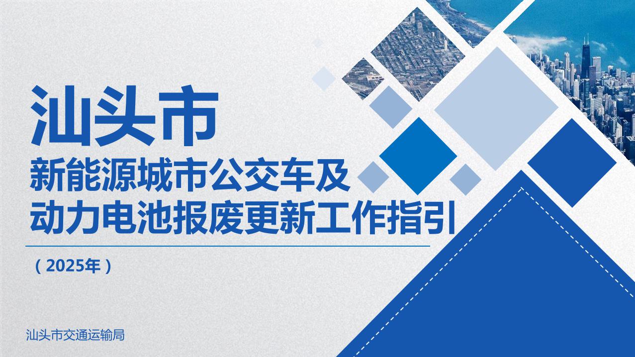 2025年汕头市新能源城市公交车及动力电池报废更新工作指引1.jpeg