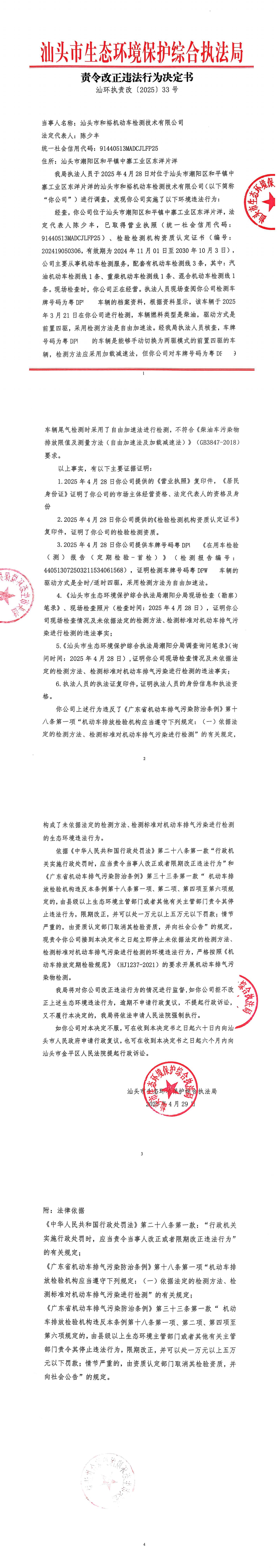 1汕头市和裕机动车检测技术有限公司责令改正违法行为决定书_00.jpg