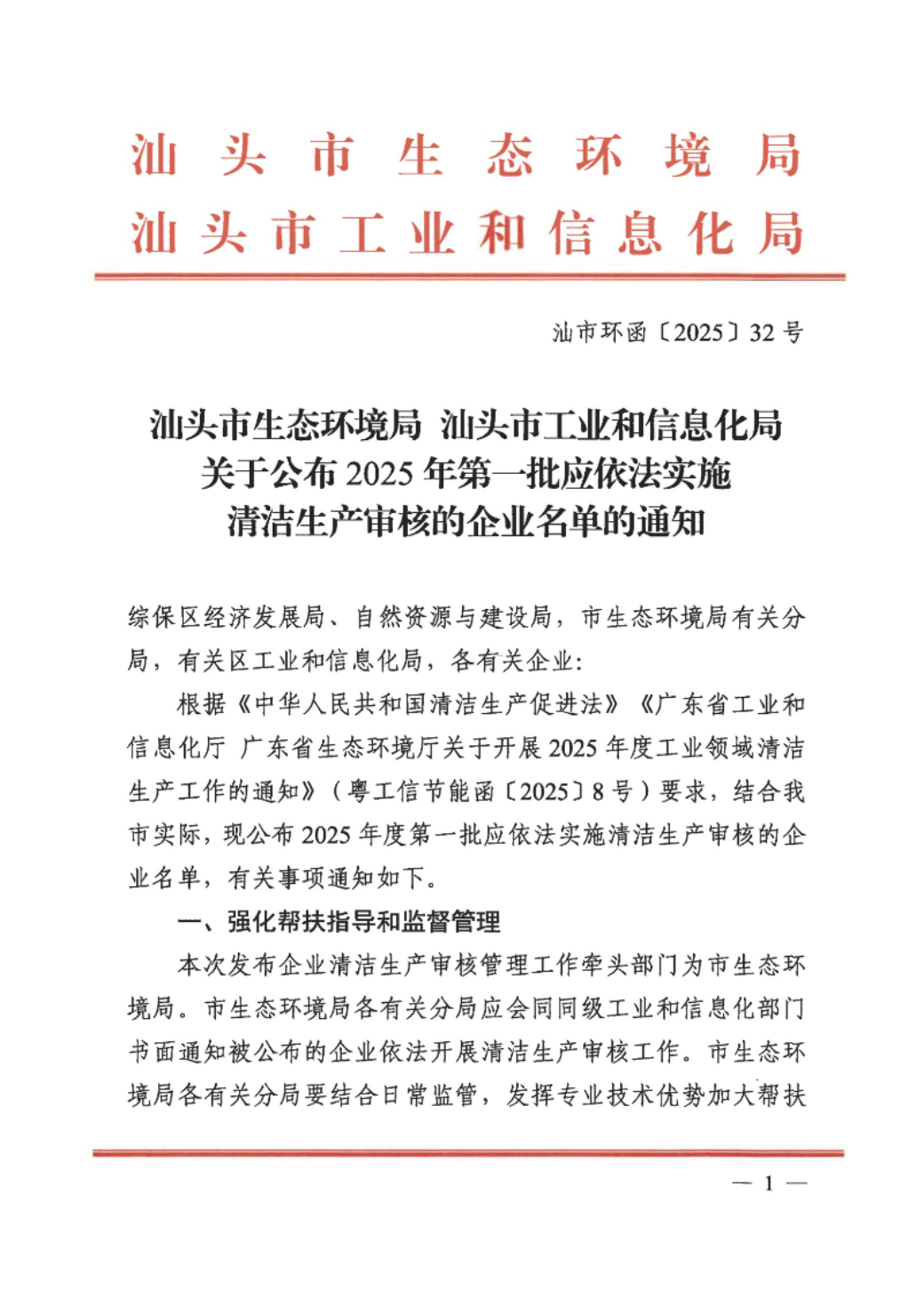 关于发布汕头市2025年第一批依法应实施清洁生产企业名单的通知 conv 1.jpeg