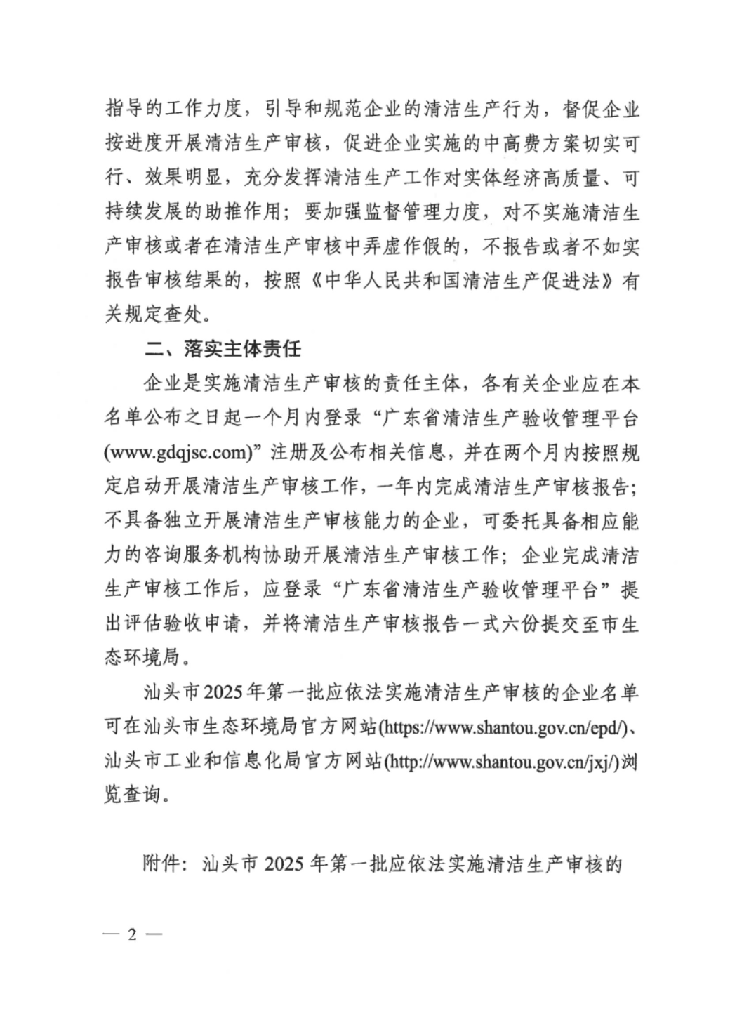 关于发布汕头市2025年第一批依法应实施清洁生产企业名单的通知 conv 2.jpeg