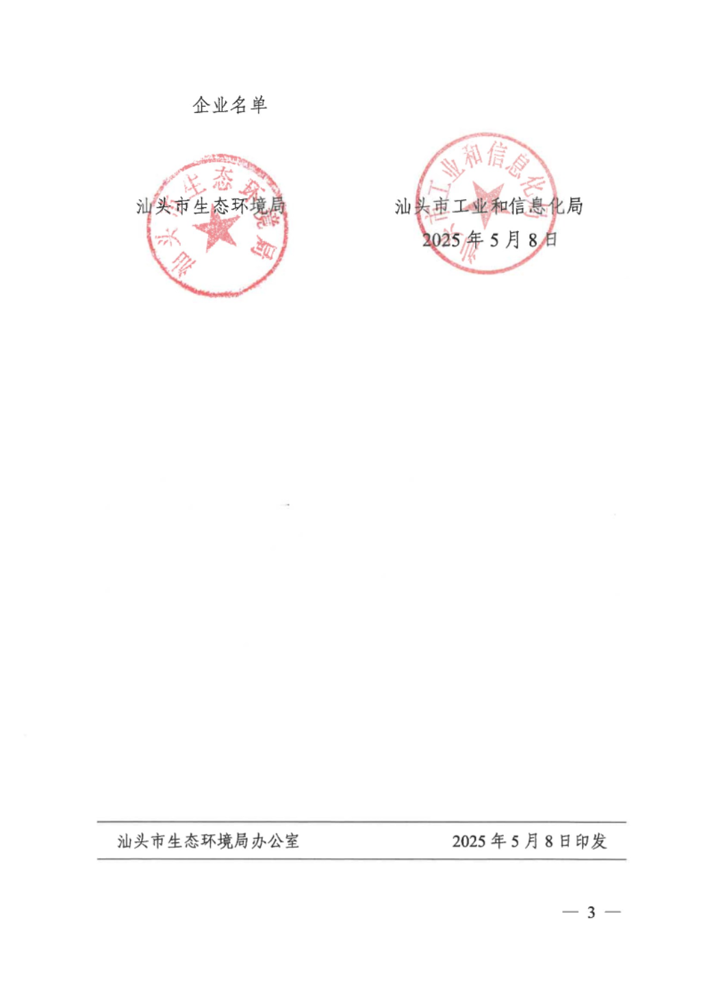 关于发布汕头市2025年第一批依法应实施清洁生产企业名单的通知 conv 3.jpeg