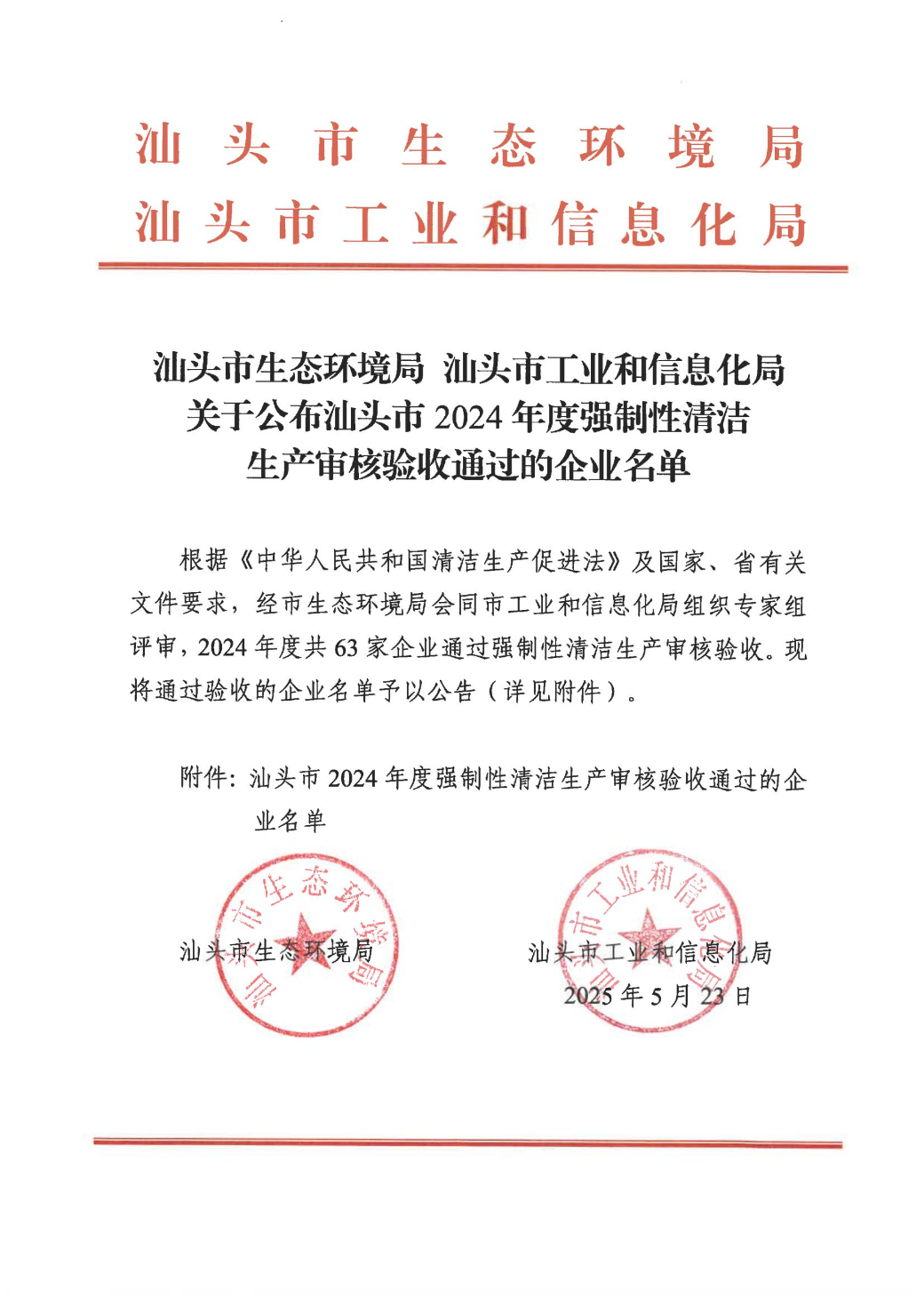 汕头市生态环境局+汕头市工业和信息化局关于公布汕头市2024年度强制性清洁生产审核验收通过的企业名单_00.jpg