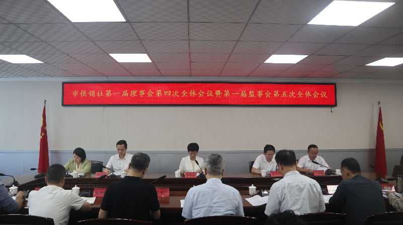 【市社动态】汕头市供销合作总社召开第一届理事会第四次全体会议