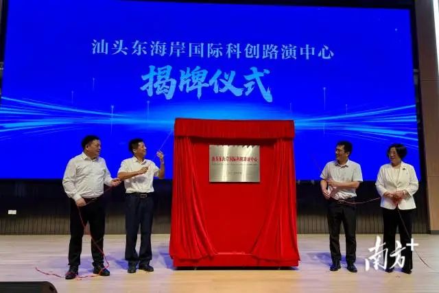 汕头东海岸国际科创路演中心正式揭牌。 汕头东海岸国际科创路演中心正式揭牌。