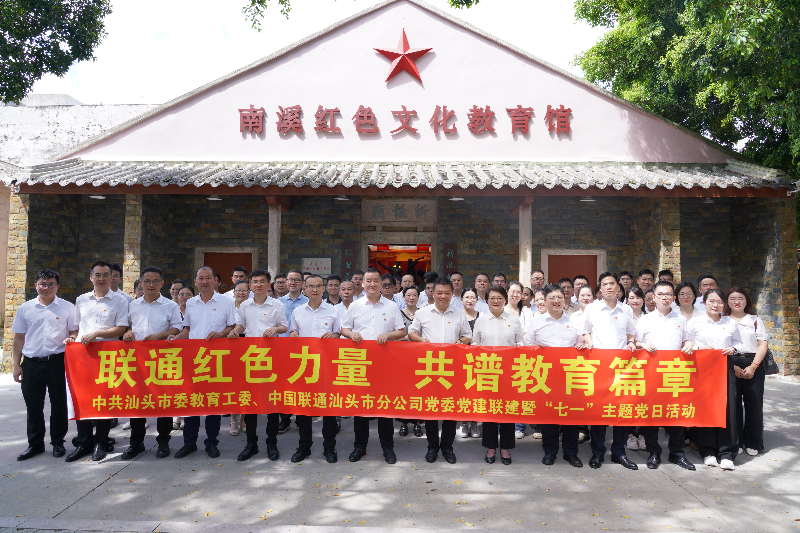 3.市委教育工委和中国联通汕头分公司党委联合开展“联通红色力量 共谱教育篇章”党建联建主题党日活动.jpg