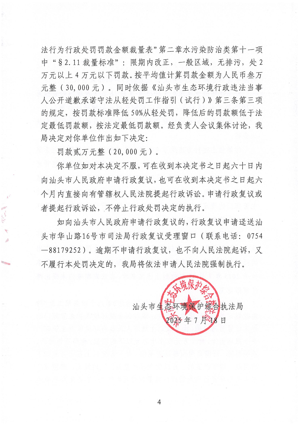 汕环执罚〔2025〕85号 (1)_页面_4.jpg