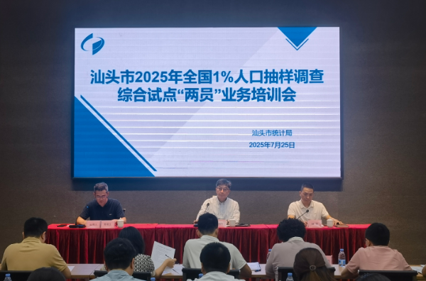 市人调办举办汕头市2025年全国1%人口抽样调查综合试点“两员”业务培训会