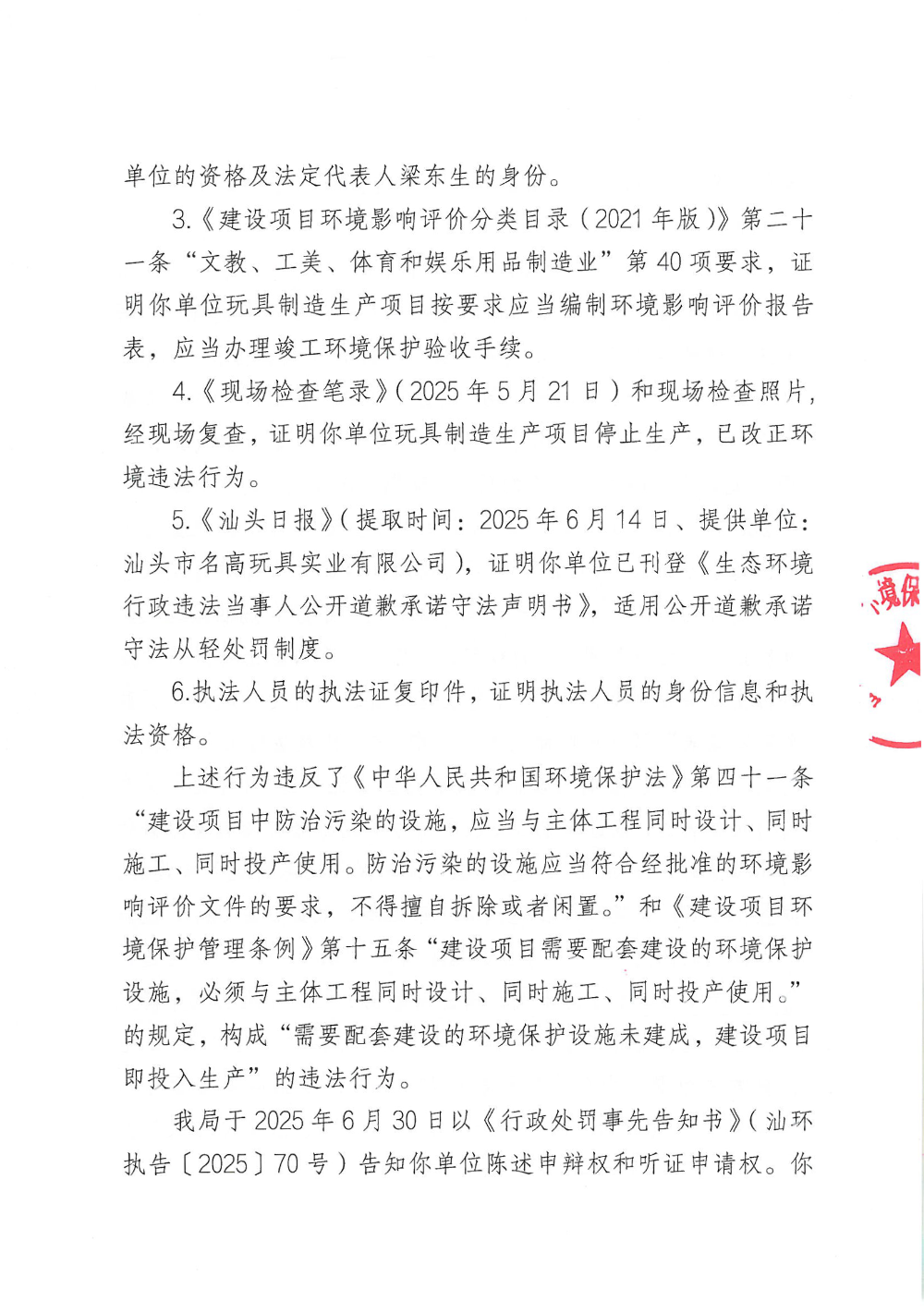 汕环执罚〔2025〕86号_页面_3.png