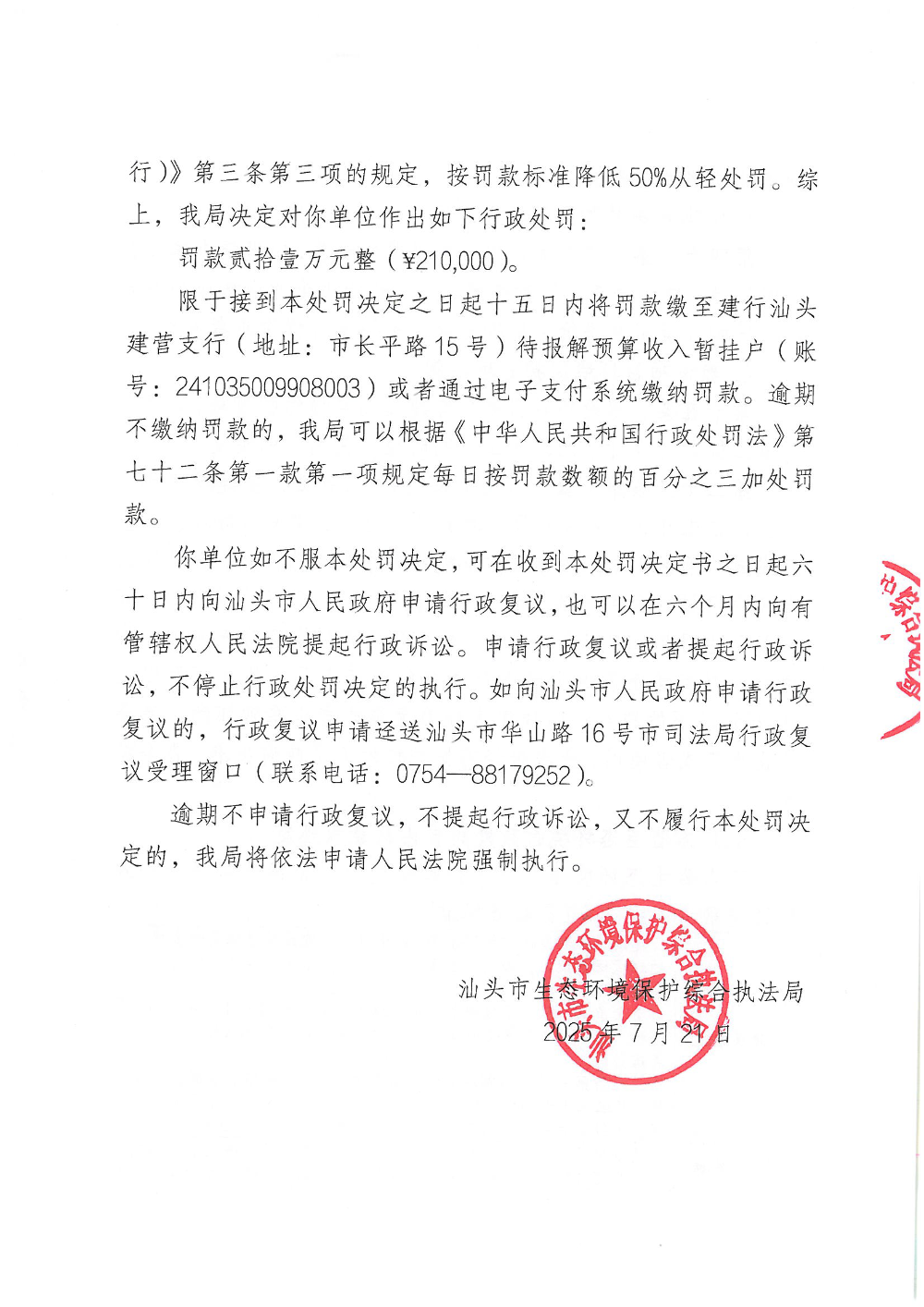 汕环执罚〔2025〕86号_页面_5.png