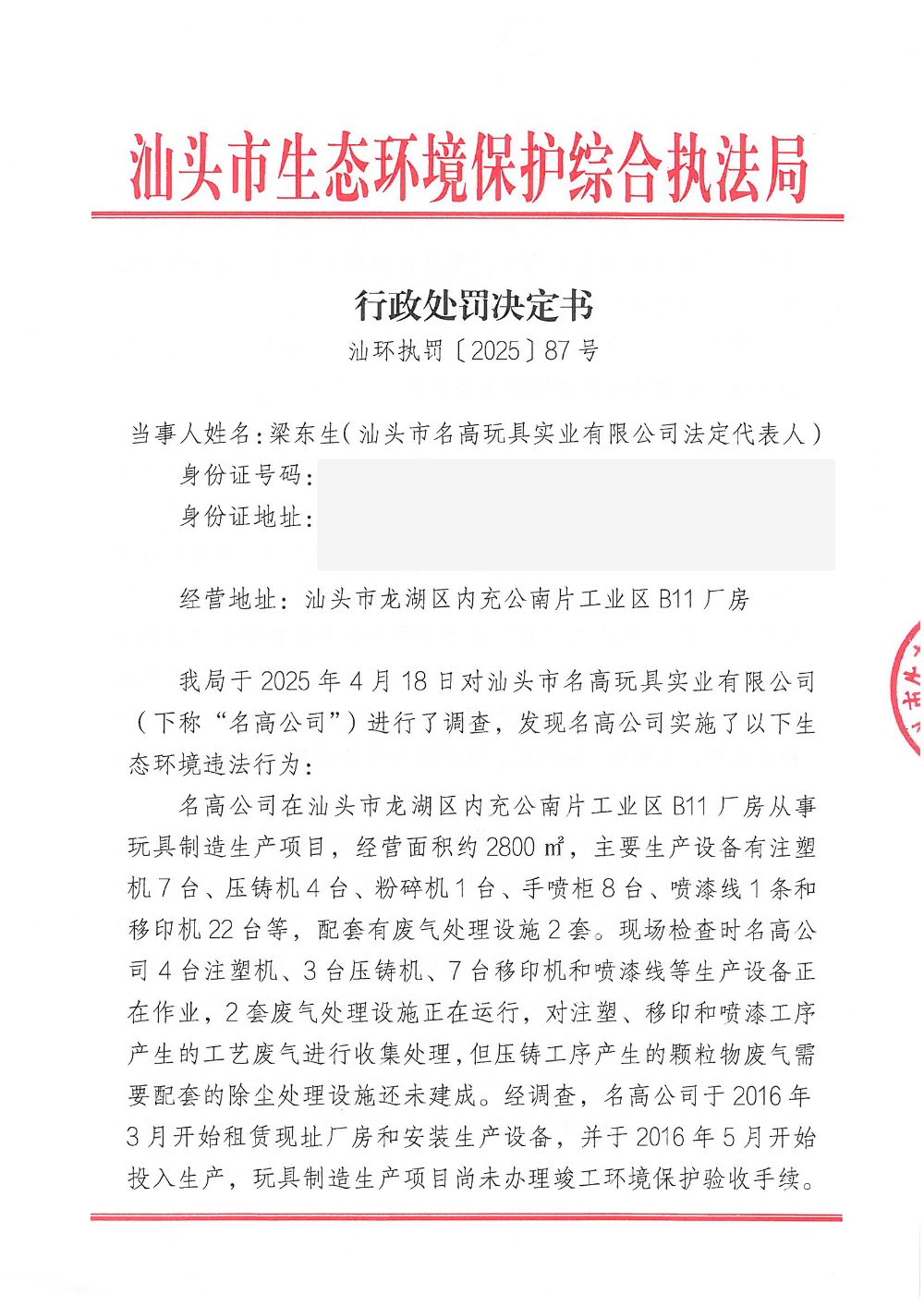 汕环执罚〔2025〕87 号（梁东生）_页面_1.png