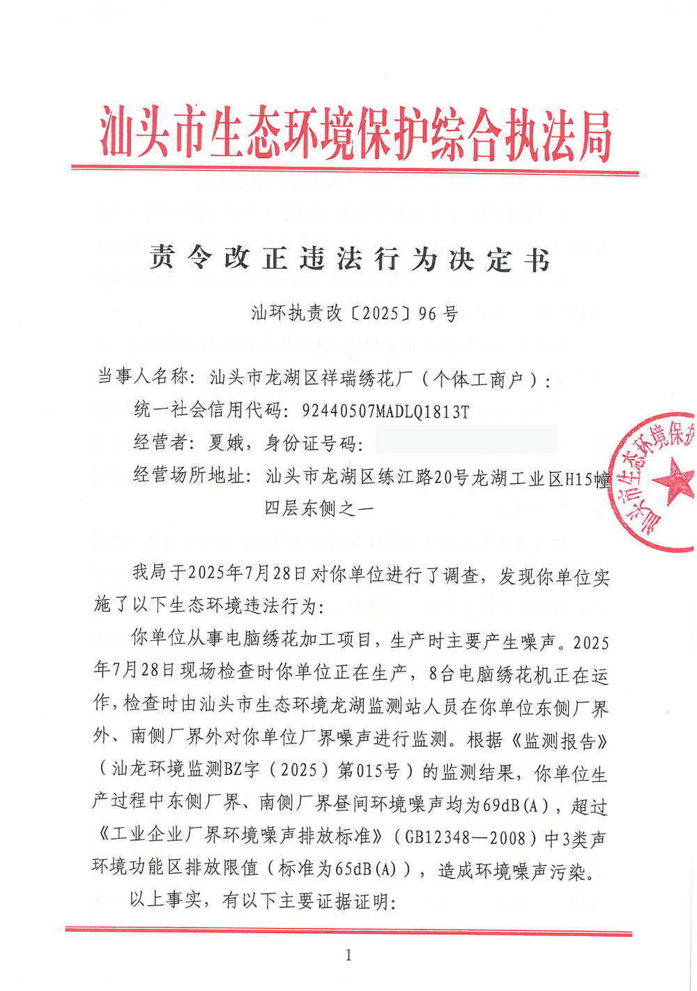 汕环执责改〔2025〕96号 -_页面_1.png